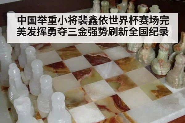 中国举重小将裴鑫依世界杯赛场完美发挥勇夺三金强势刷新全国纪录