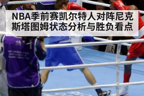 NBA季前赛凯尔特人对阵尼克斯塔图姆状态分析与胜负看点