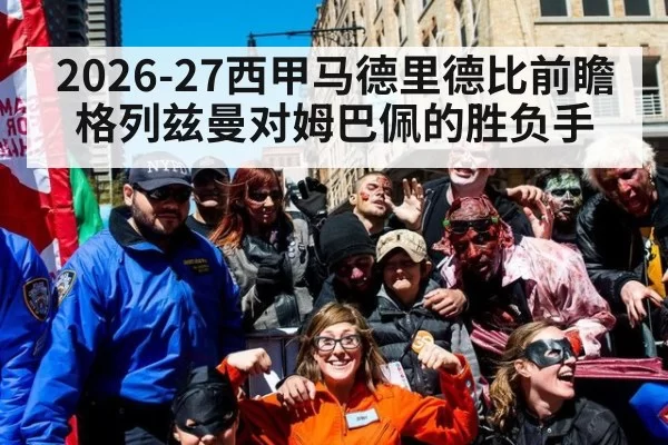 2026-27西甲马德里德比前瞻 格列兹曼对姆巴佩的胜负手