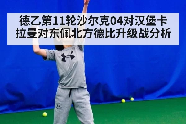 德乙第11轮沙尔克04对汉堡卡拉曼对东佩北方德比升级战分析