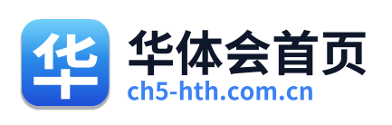 华体会首页